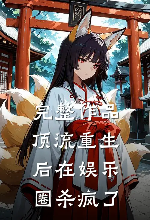 完整作品顶流重生后在娱乐圈杀疯了