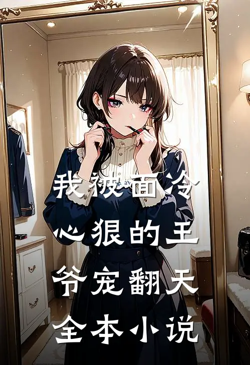 我被面冷心狠的王爷宠翻天全本小说