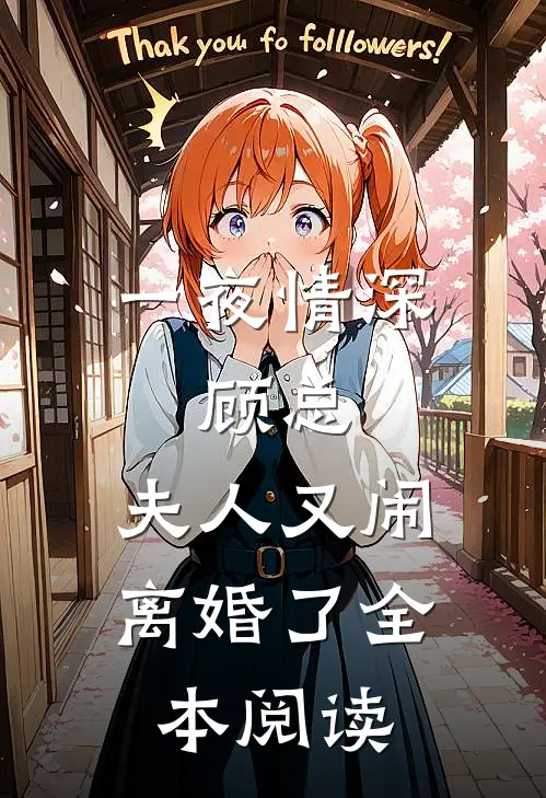 一夜情深：顾总，夫人又闹离婚了全本阅读