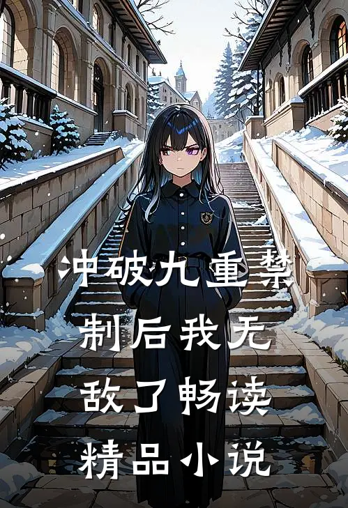 冲破九重禁制后我无敌了畅读精品小说