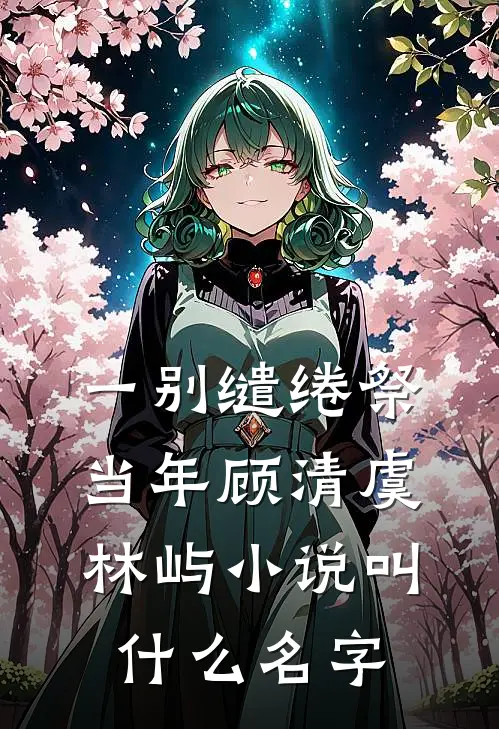 误入池山林初岫周池叙结局+番外