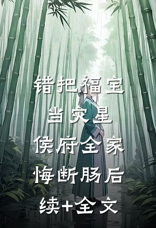 错把福宝当灾星，侯府全家悔断肠后续+全文