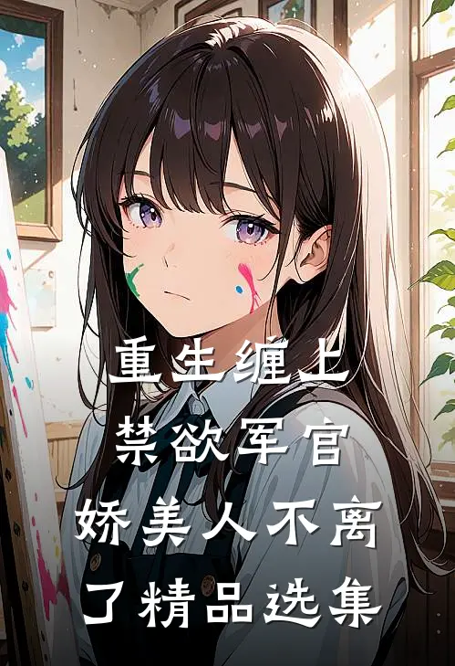 夏至未至，相思渐浅全文