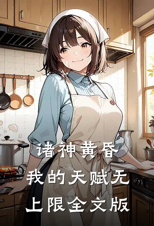 诸神黄昏，我的天赋无上限全文版
