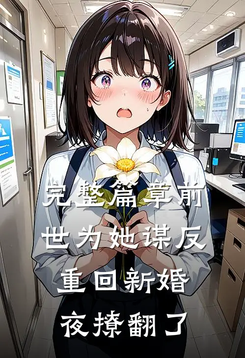 完整篇章前世为她谋反，重回新婚夜撩翻了