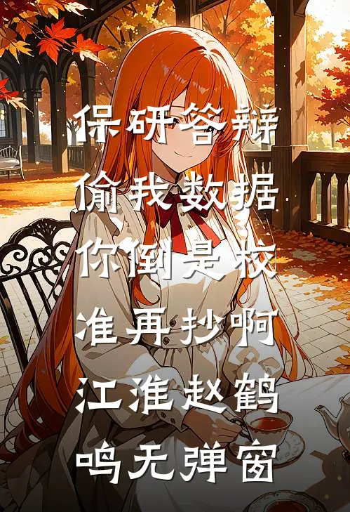 南风未起，念你成疾精修版