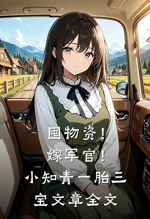 囤物资！嫁军官！小知青一胎三宝文章全文