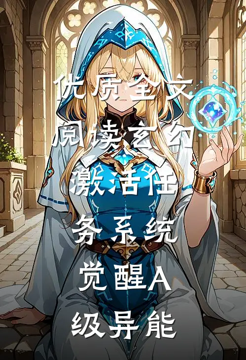 优质全文阅读玄幻：激活任务系统，觉醒A级异能