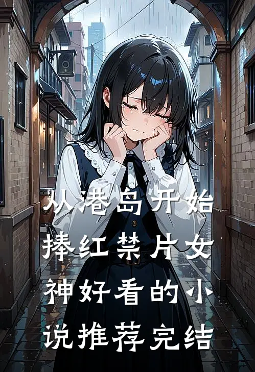 中秋发现丈夫有99个情人后，我离婚了林芊陆谨言结局+番外