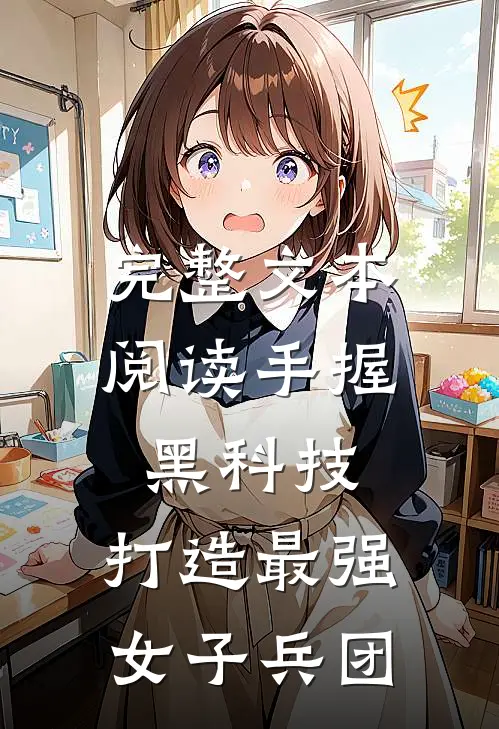 完整文本阅读手握黑科技，打造最强女子兵团