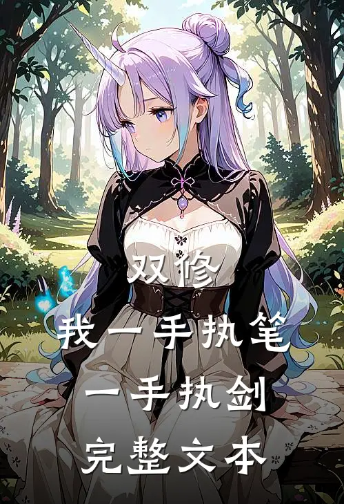 双修：我一手执笔，一手执剑完整文本