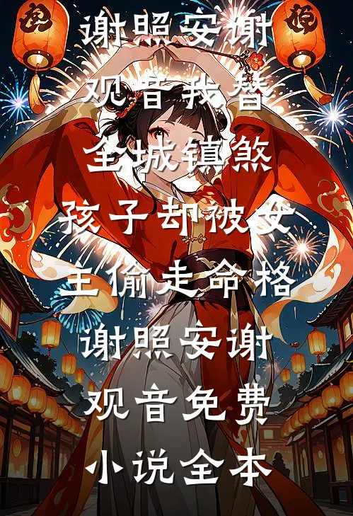 此心向月不向她异常火爆