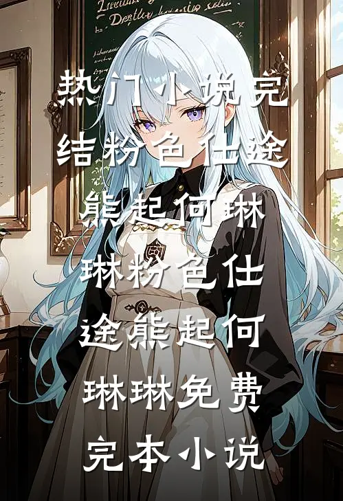 吃饺子用筷子被男友轰出家门，真千金杀疯了李大军林春花大结局