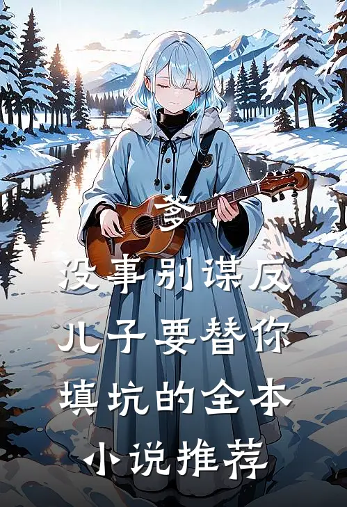 爹，没事别谋反，儿子要替你填坑的全本小说推荐
