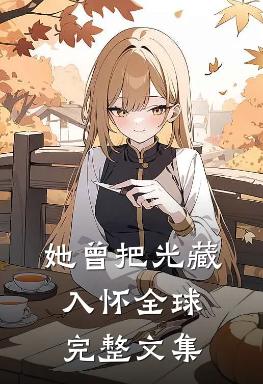 沈园再见是旧人章节