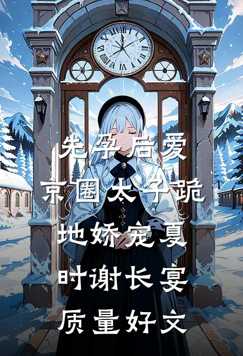 刚被开除，我成国灾应急总指挥前文+
