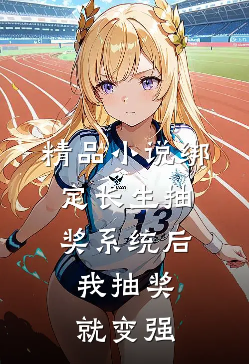 精品小说绑定长生抽奖系统后，我抽奖就变强