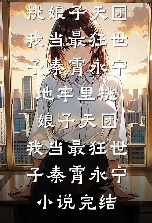 租房被嘲孤儿穷酸女，老太太反手送我半个京城