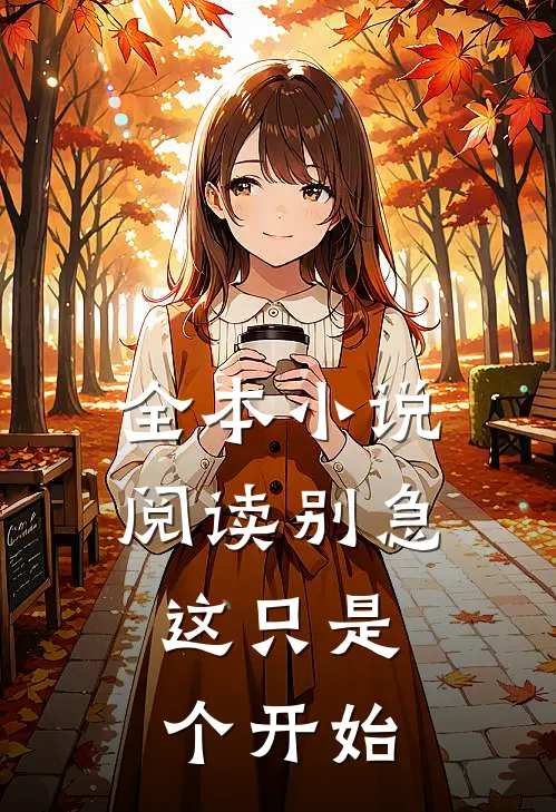 全本小说阅读别急,这只是个开始