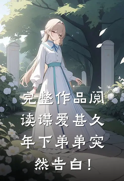 完整作品阅读谋爱甚久：年下弟弟突然告白！
