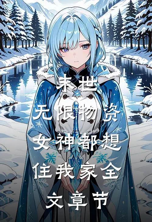 末世：无限物资，女神都想住我家全文章节