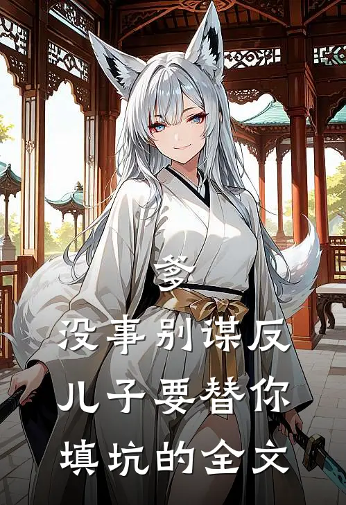 爹，没事别谋反，儿子要替你填坑的全文