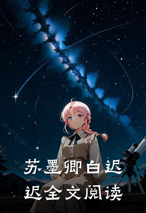 苏墨卿白迟迟全文阅读