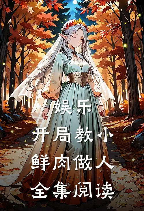 娱乐：开局教小鲜肉做人全集阅读
