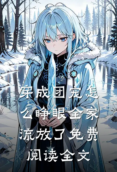 穿成团宠怎么睁眼全家流放了免费阅读全文