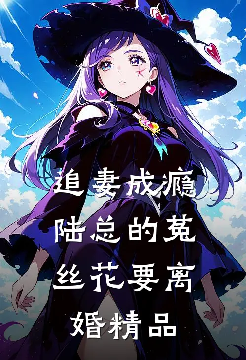 追妻成瘾：陆总的菟丝花要离婚精品
