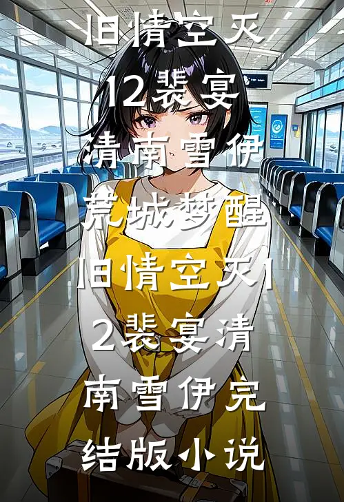 闺蜜骗我养私生子，我反手送他认祖归宗
