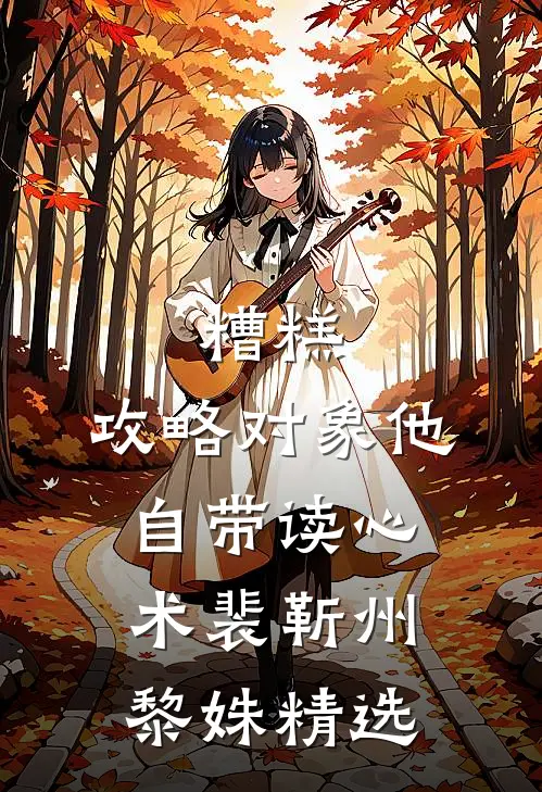 重生后，我笑看男友和小青梅自寻死路无删减+无广告