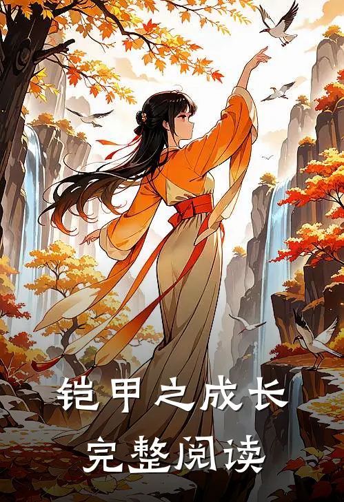 铠甲之成长完整阅读