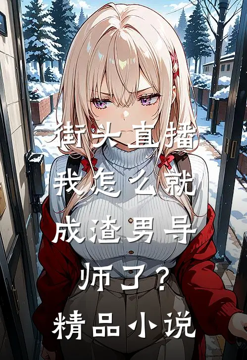 街头直播：我怎么就成渣男导师了？精品小说
