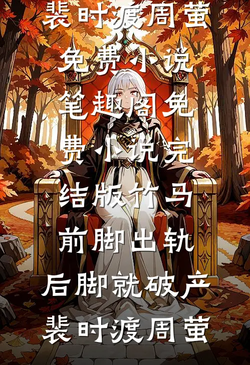 不恋旧尘，只赴余生完结+番外
