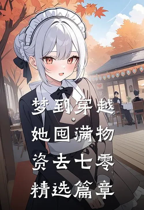 梦到穿越，她囤满物资去七零精选篇章