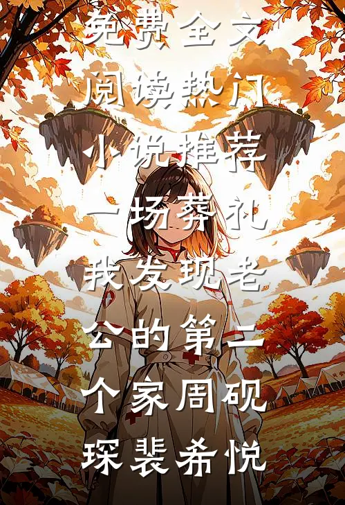医生让找神婆，可我是天师啊