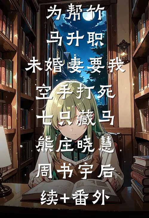 被舍友捅死后，我进入了循环