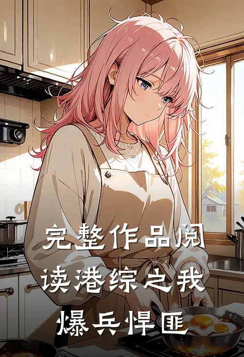 完整作品阅读港综之我爆兵悍匪