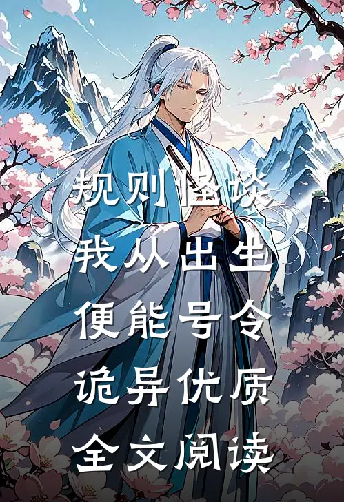 规则怪谈：我从出生便能号令诡异优质全文阅读
