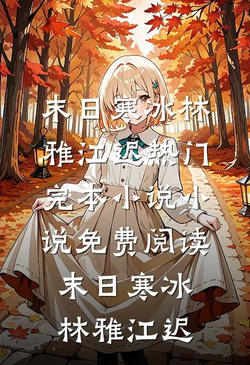 娇软小宫女，疯批帝王肆意宠瑶卿萧凛渊前文+后续