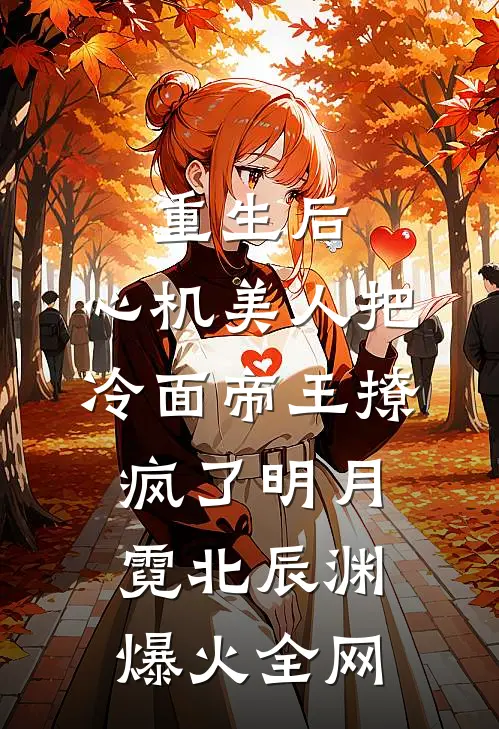 白骨生花小说免费阅读全文