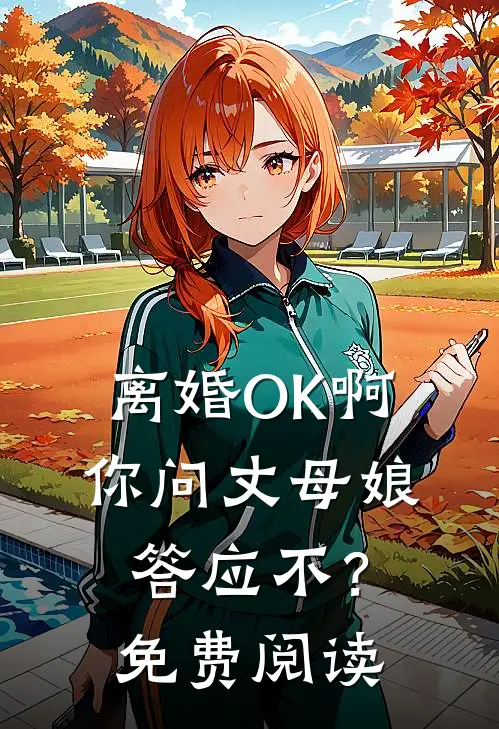 离婚OK啊，你问丈母娘答应不？免费阅读