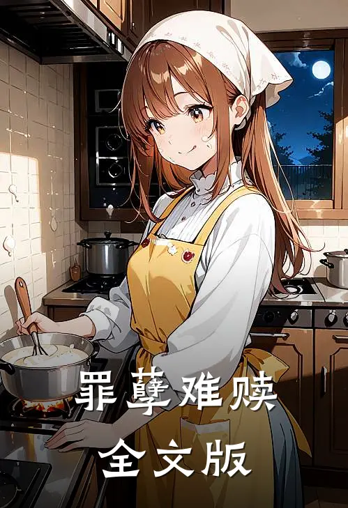 罪孽难赎全文版