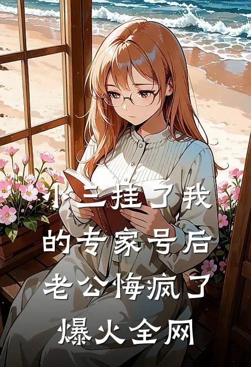 老公为女学生自首悔婚后，他后悔疯了新上热文