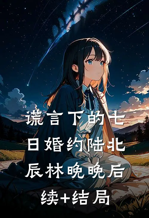 未婚夫送庶妹大雁，我直接改嫁太子后他悔疯了已完结版