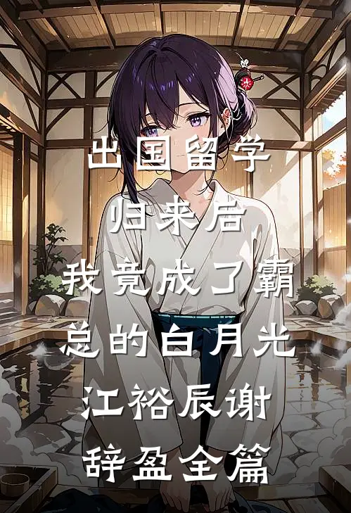 行舟渡寒霜结局+后续