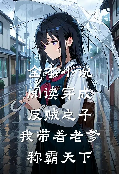 全本小说阅读穿成反贼之子，我带着老爹称霸天下