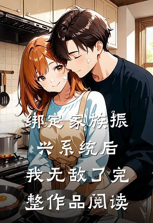 绑定家族振兴系统后，我无敌了完整作品阅读