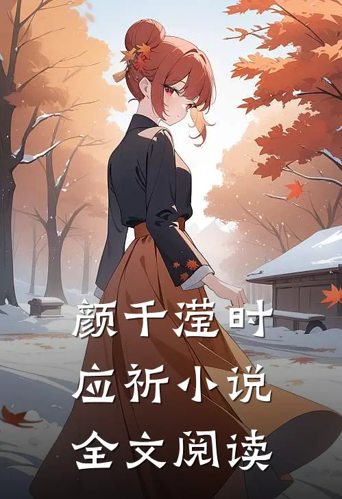 颜千滢时应祈小说全文阅读